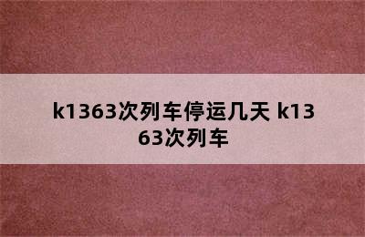 k1363次列车停运几天 k1363次列车